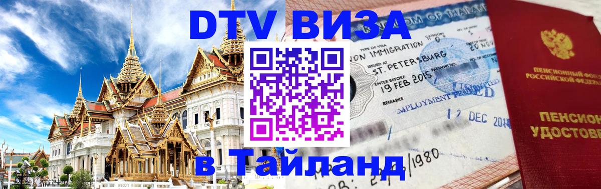 ДТВ виза в Таиланд Монако 