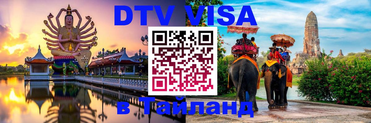 Visa ДТВ Тайланд помощь 